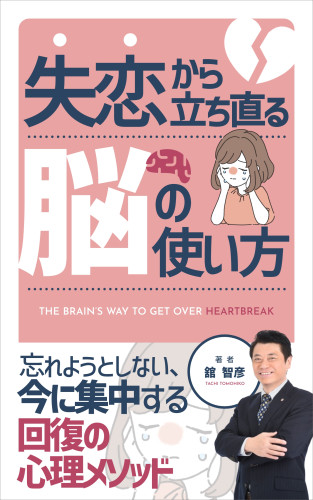 舘智彦の新書「失恋から立ち直る脳の使い方」予約受付中！