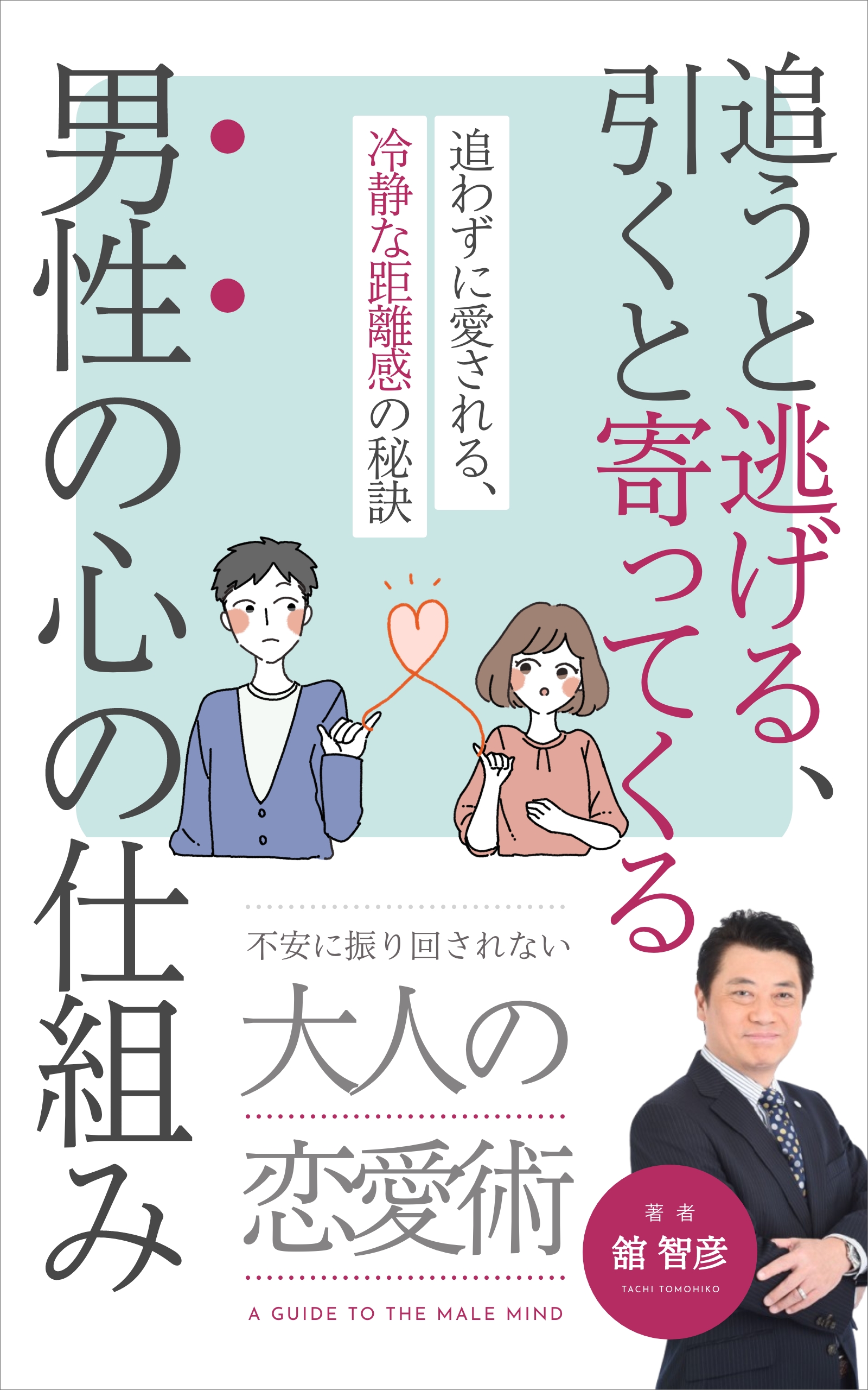 舘智彦の新書「追うと逃げる、引くと寄ってくる男性の心の仕組み」予約受付中！