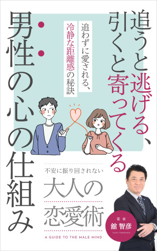 舘智彦の新書「追うと逃げる、引くと寄ってくる男性の心の仕組み」予約受付中!
