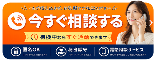 今すぐ相談する_バナー_トリミング.png