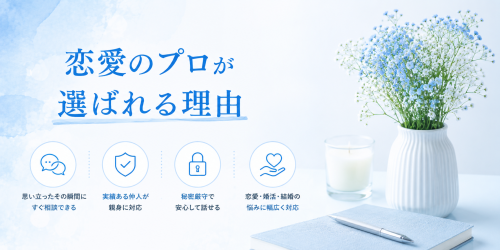 2.恋愛のプロが選ばれる理由.png