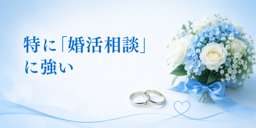 3.特に「婚活相談」に強い.png