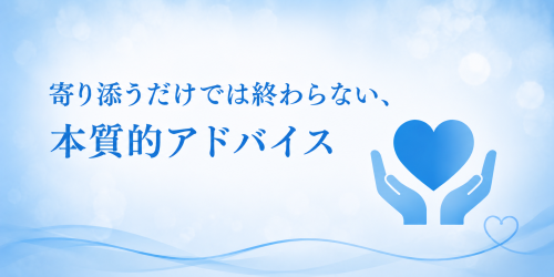 4.寄り添うだけでは終わらない、本質的アドバイス.png