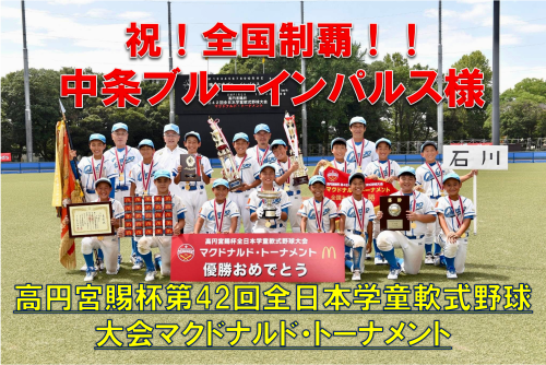 PMW導入チーム【中条ブルーインパルス様/石川県代表】が『小学生の甲子園』で優勝されました！！