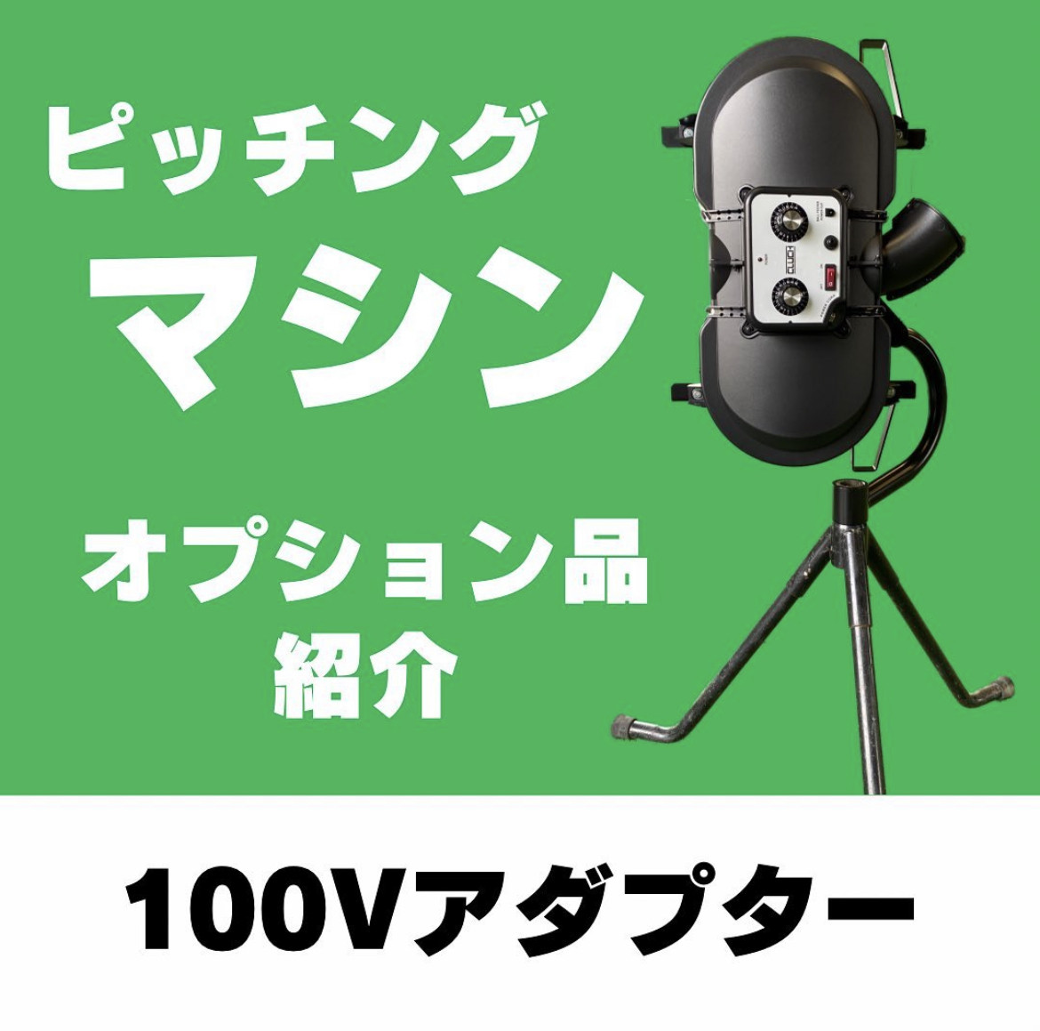 2024人気No.1の 中古人気のPMWピッチングマシン！電源不要バッテリー式