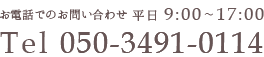 お電話でのお問い合わせはこちら