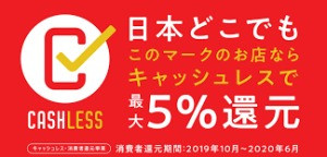 キャッシュレス還元店舗登録されました