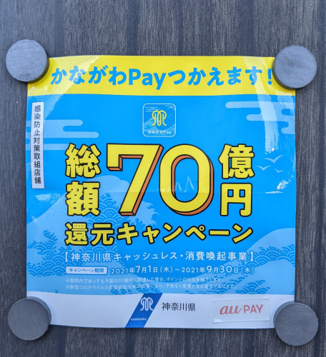 神奈川pay対応店です（aupayのみ）