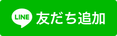 公式ラインできました　登録割引あります