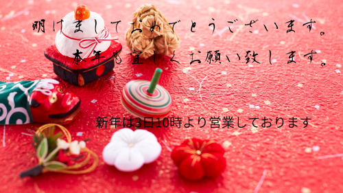新年の営業は3日10時から