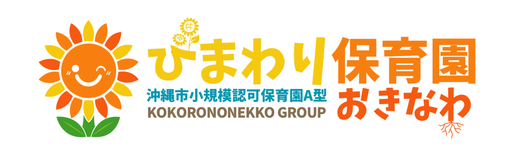 Source: ひまわり保育園おきなわ