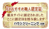 全国のハウスクリーニング専門家の検索、求人、無料相談受付中【ハウスクリーニング相談.COM】