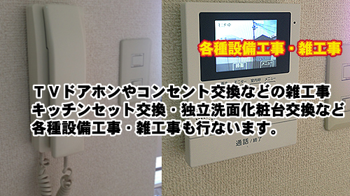 設備工事・雑工事のお見積りも致します