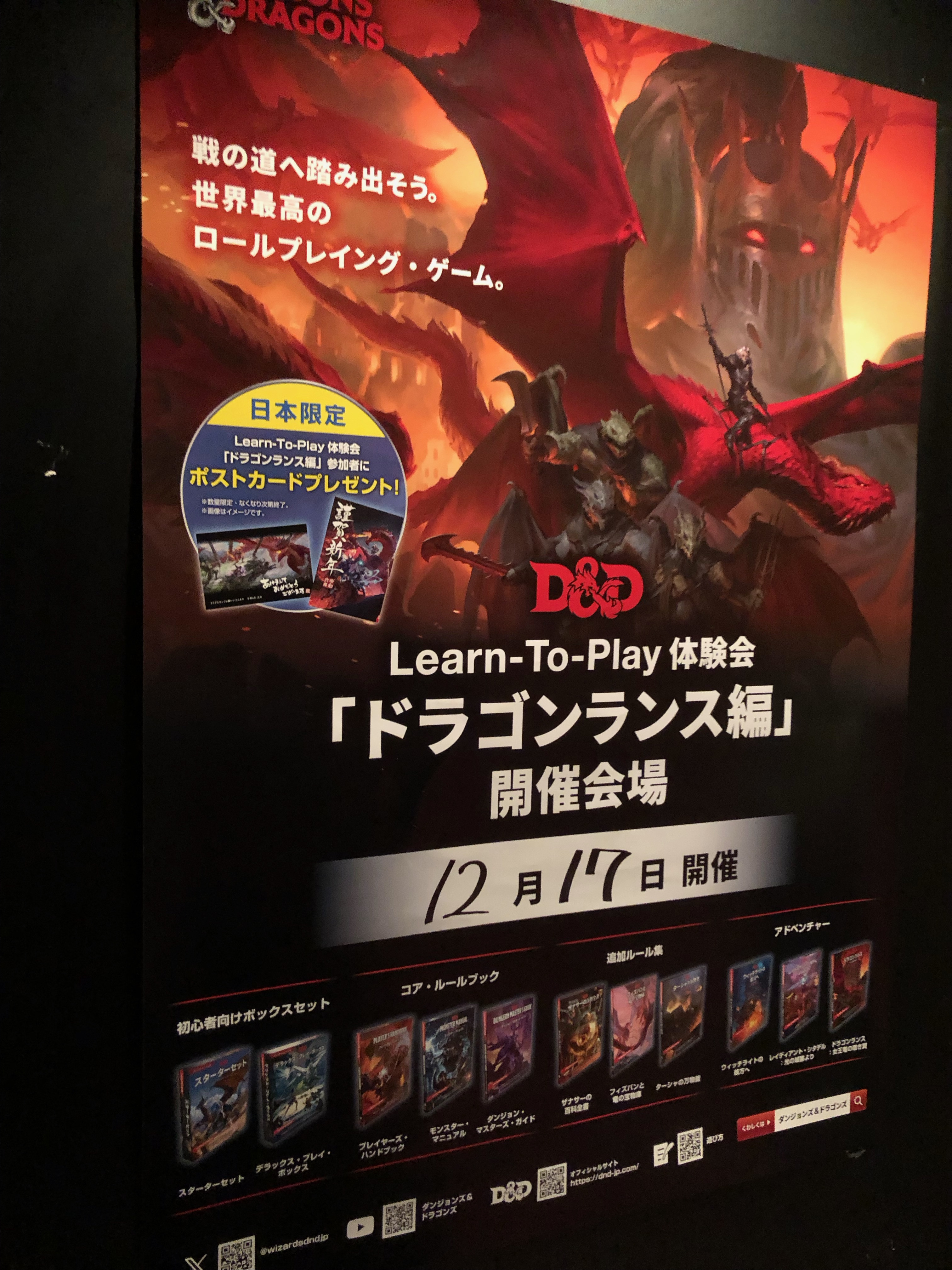 12月17日(日)「D&D LEARN-TO-PLAY ドラゴンランス編」