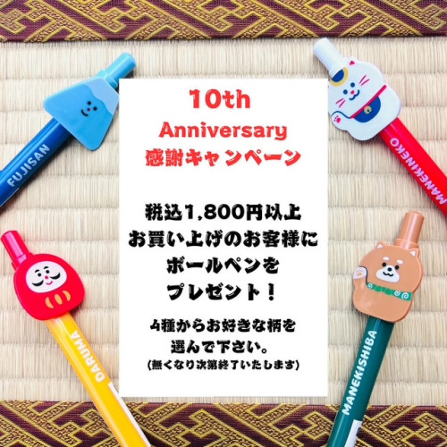 １０周年記念感謝キャンペーン開催中！