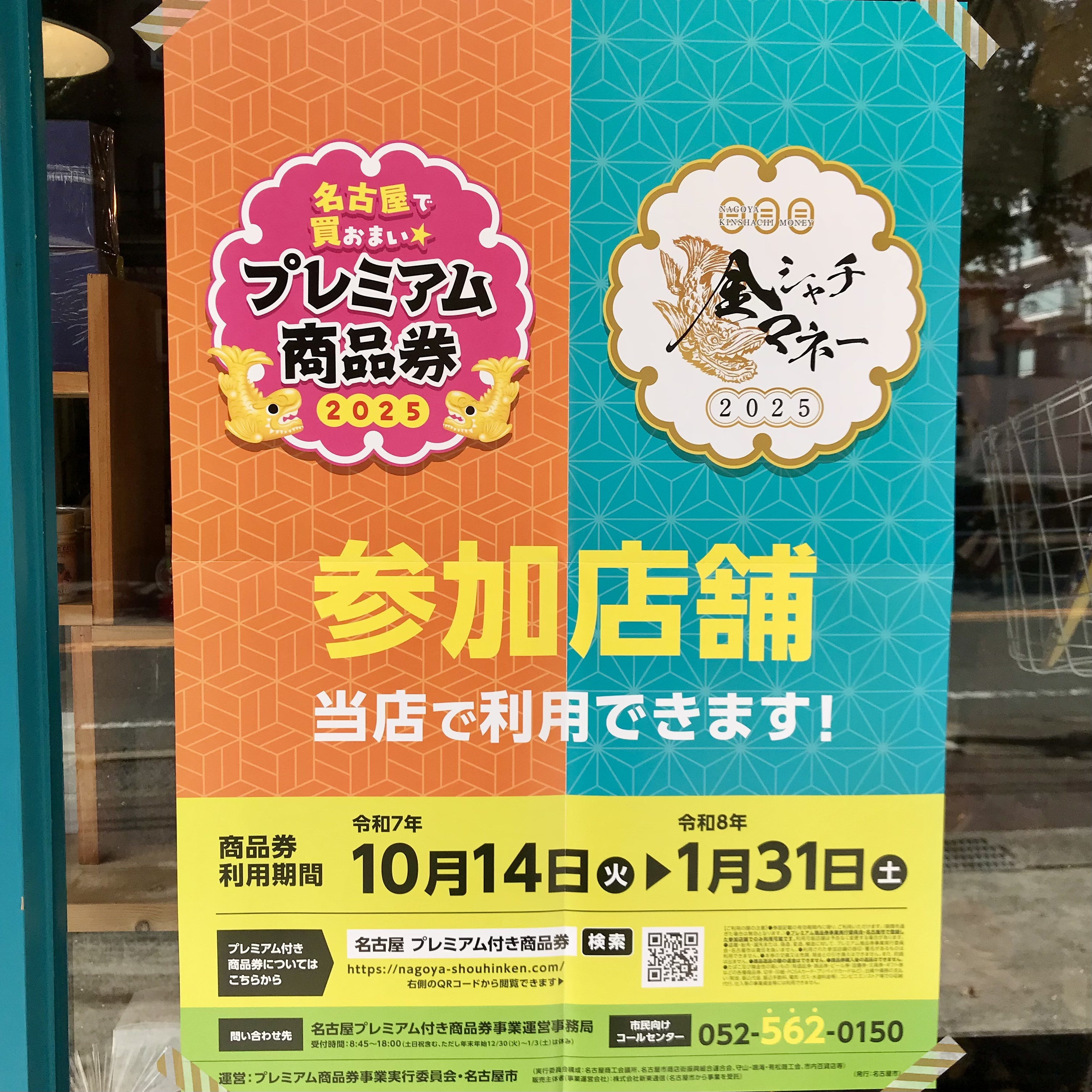 令和7年度「名古屋で買おまい☆プレミアム商品券」と「金シャチマネー」参加店舗です。