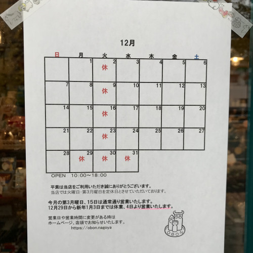 12月の営業日のお知らせ