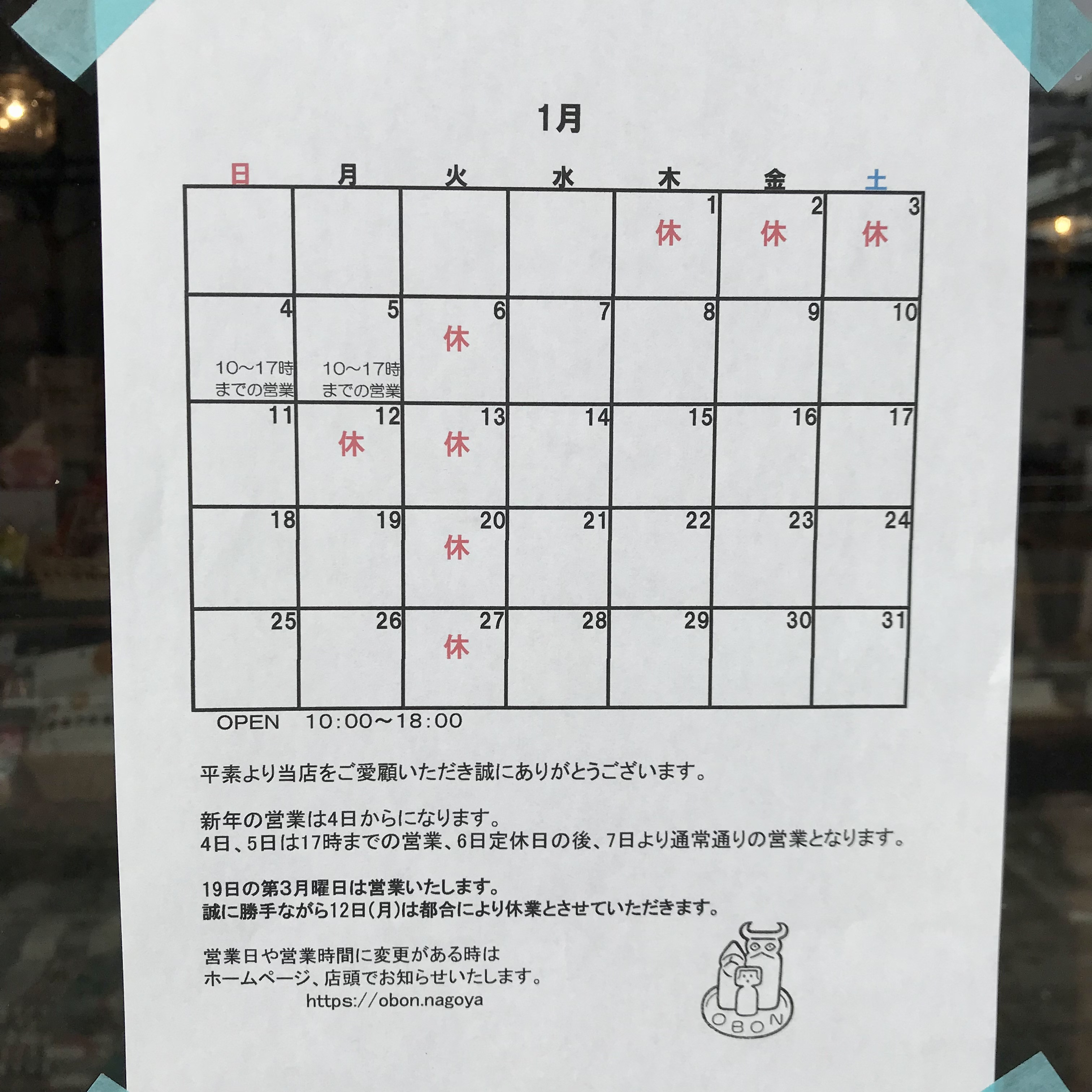1月の営業日のお知らせ