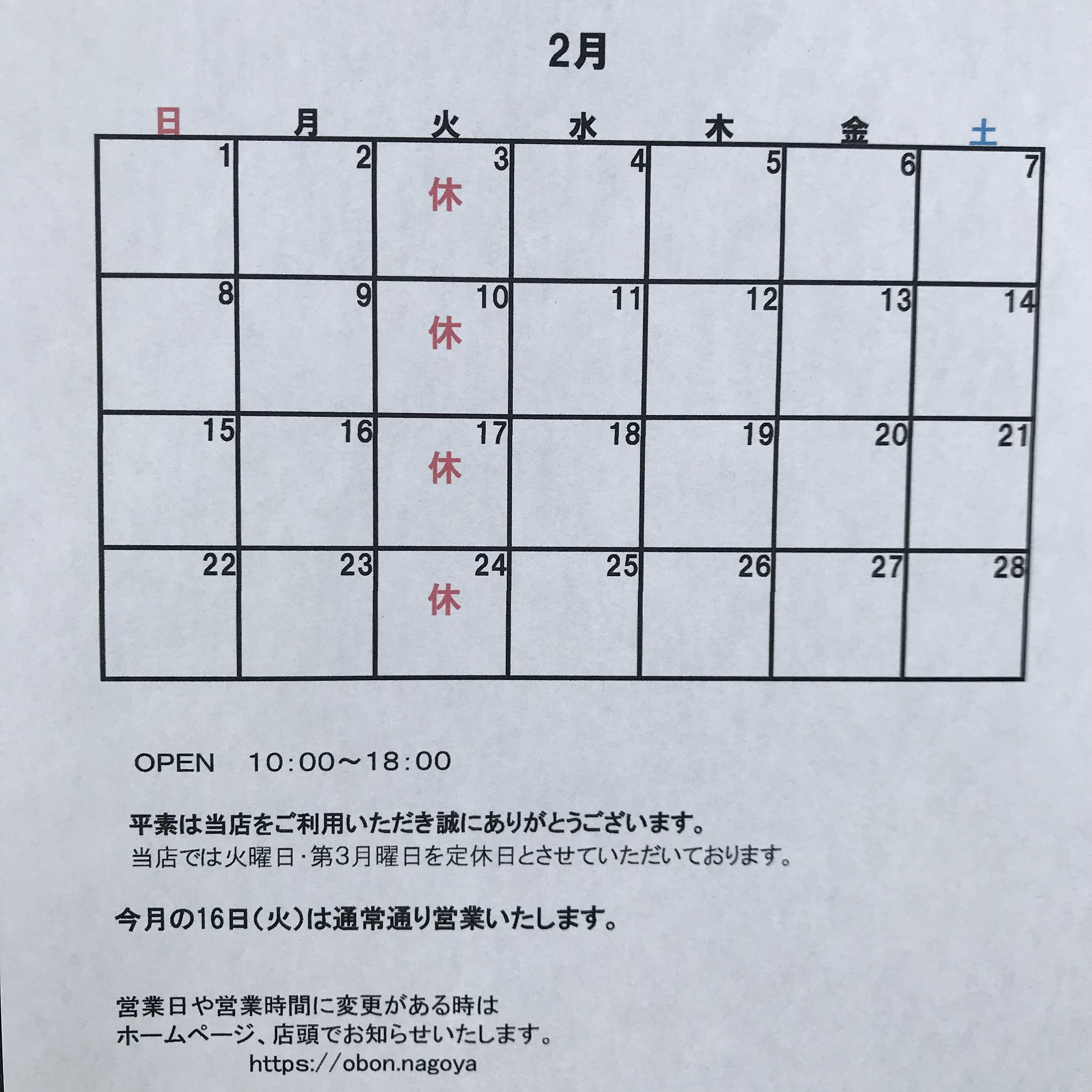 ２月の営業日のお知らせ