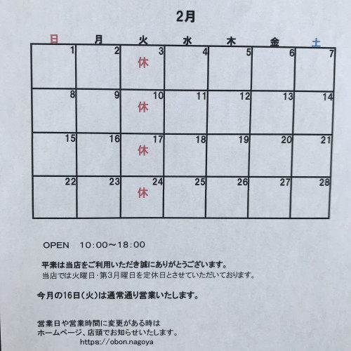 ２月の営業日のお知らせ