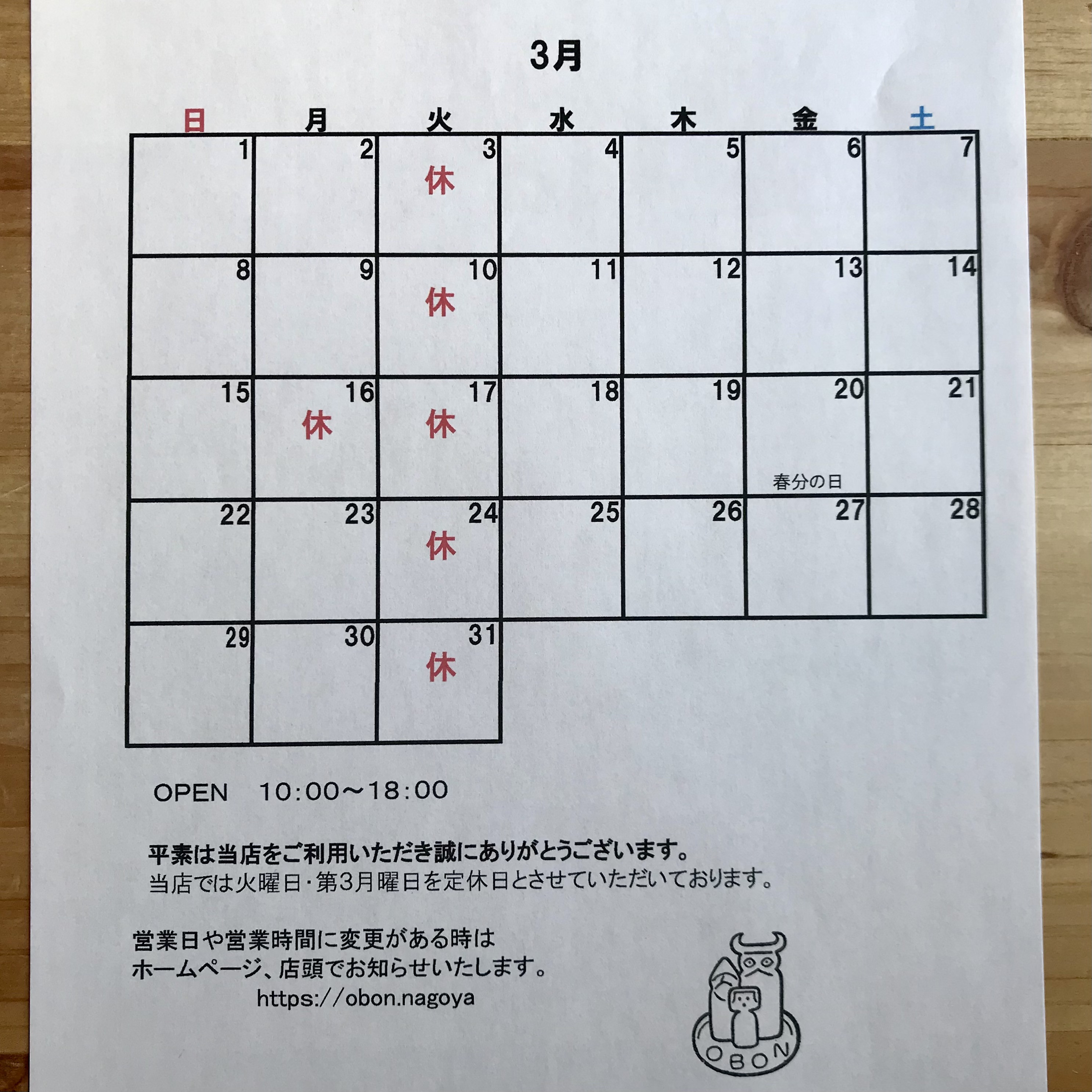 3月の営業日のお知らせ