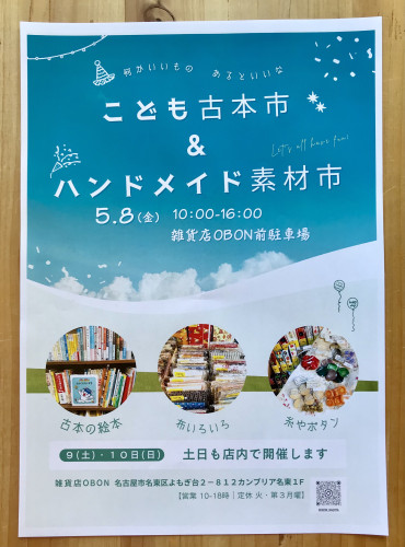 「こども古本市＆ハンドメイド素材市」のお知らせ