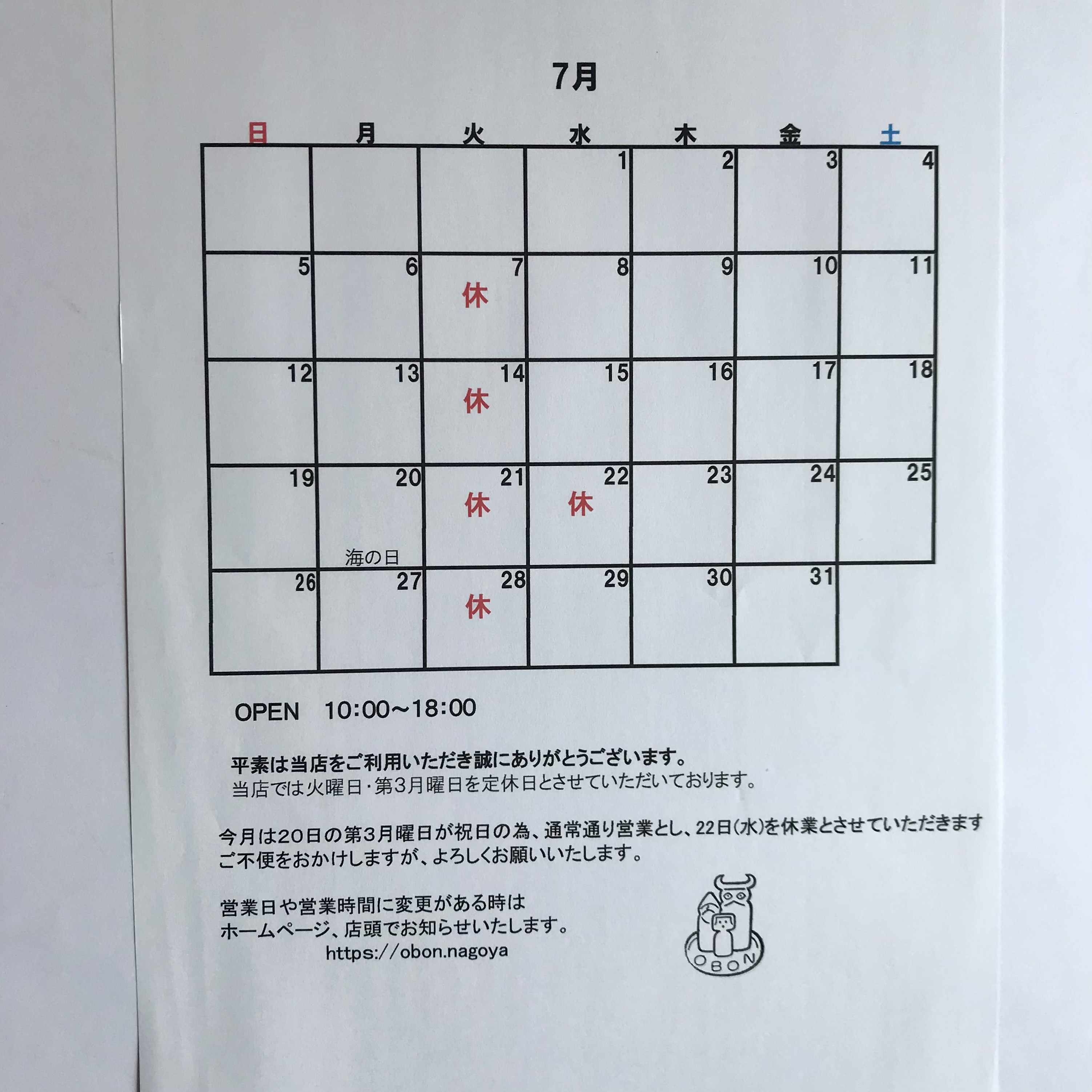 7月の営業日のお知らせ