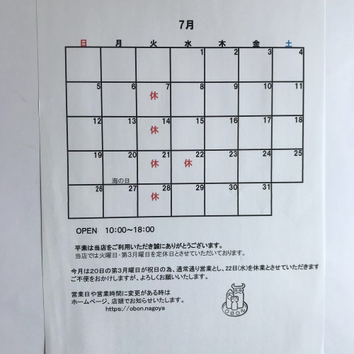 7月の営業日のお知らせ