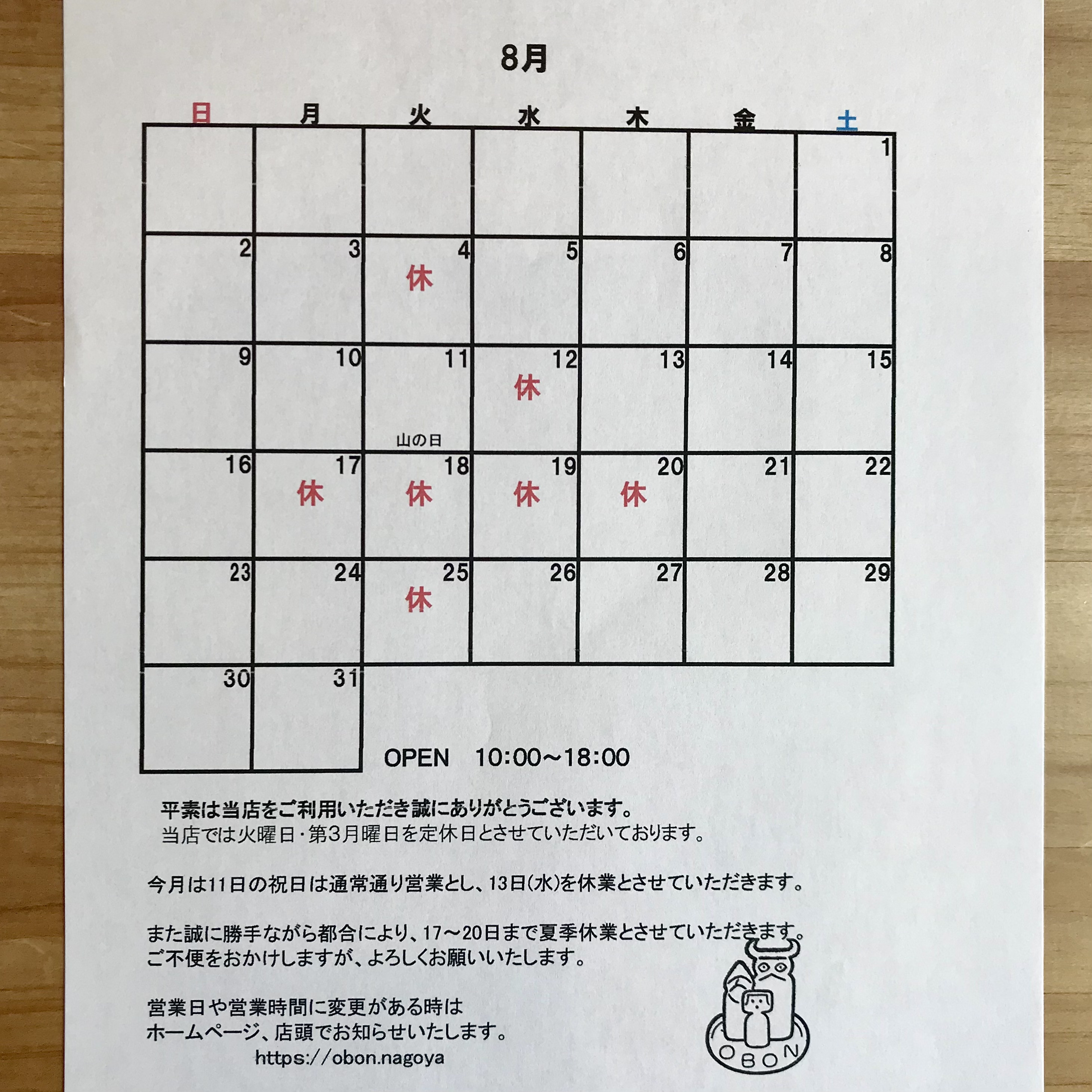 8月の営業日のお知らせ