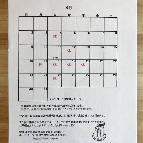 8月の営業日のお知らせ