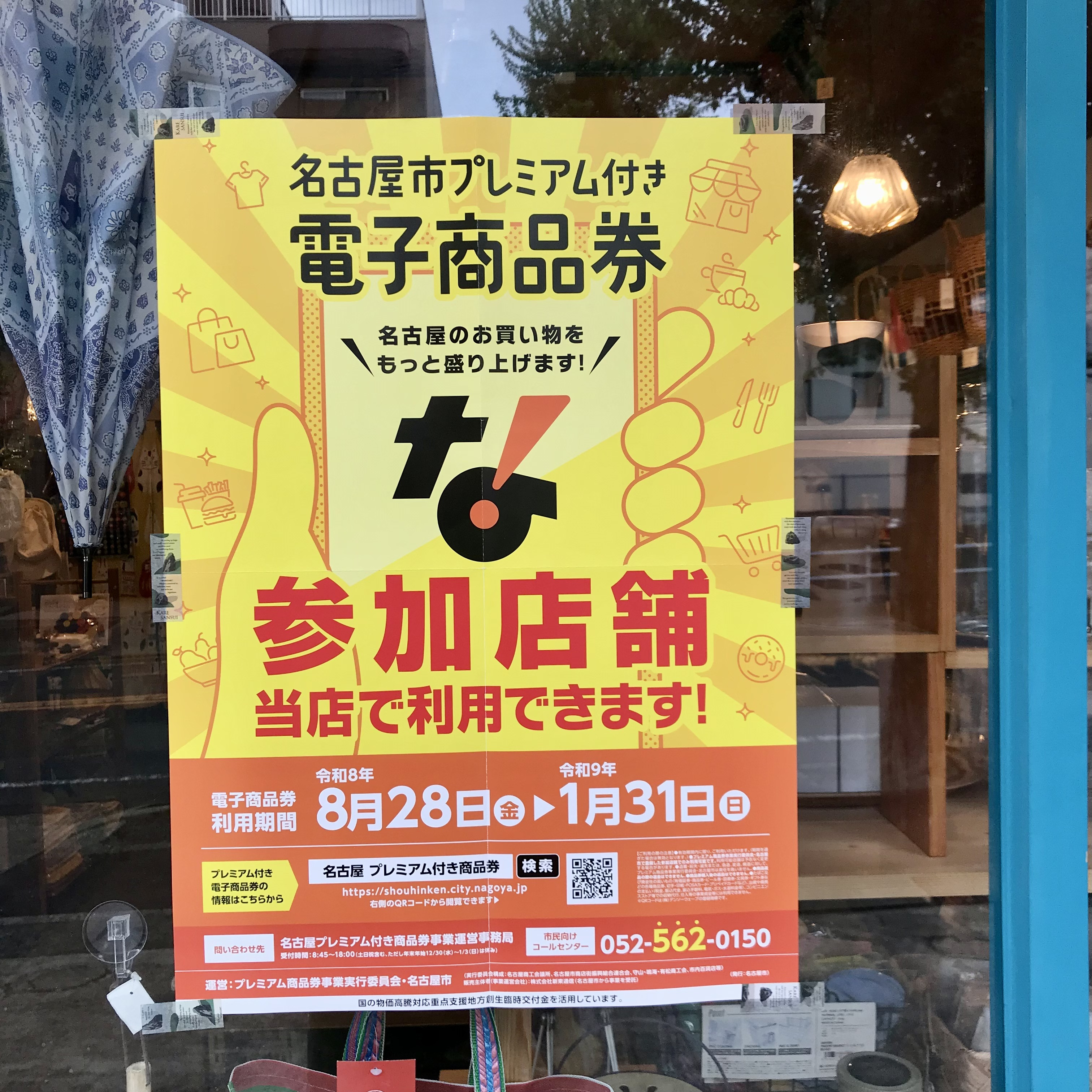 「令和８年度 名古屋市プレミアム付き電子商品券」ご利用いただけます。