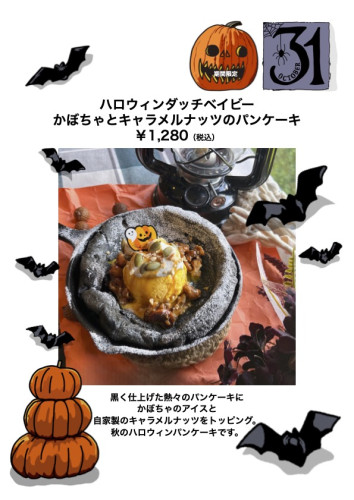 ハロウィンのパンケーキ始まります