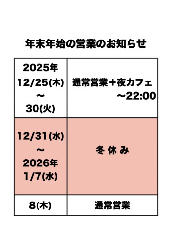 年末年始のお知らせ