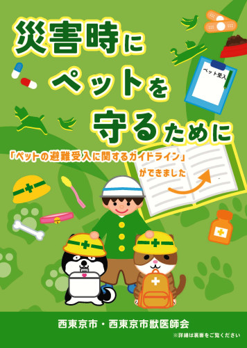 ペットの避難受入に関するガイドライン_第2稿_ページ_1.jpg
