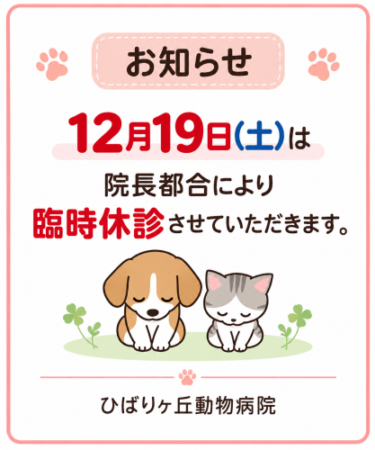 ひばりヶ丘動物病院のお知らせ.png