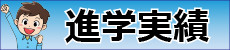 てらこやー進学実績.png