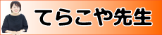 てらこやー先生.png
