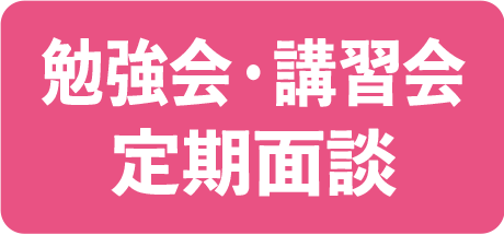 勉強会・講習会・定期面談