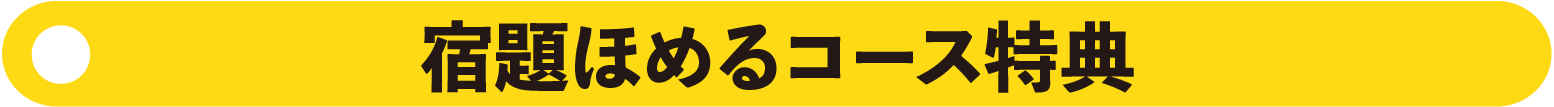 自学習ほめるコース特典