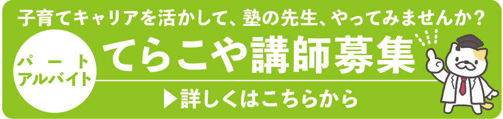 てらこや講師募集