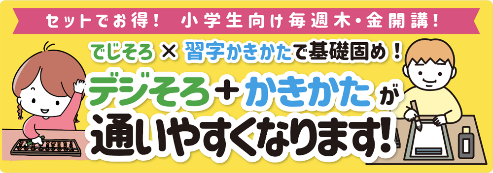 デジそろ＋かきかたが通いやすくなりました！