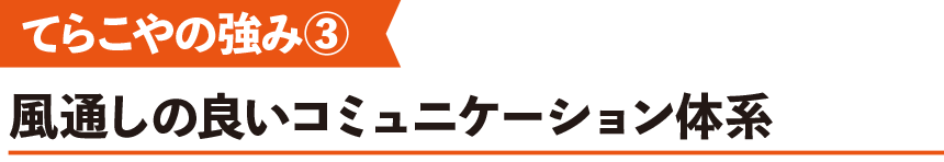 てらこやの強み③