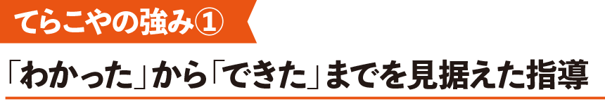 てらこやの強み①