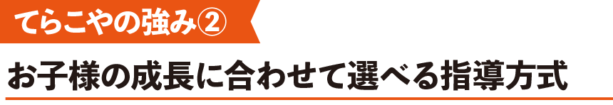 てらこやの強み②