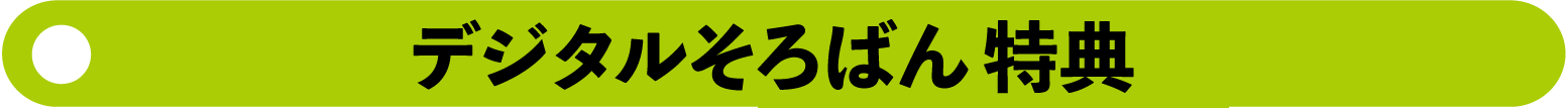 デジそろ特典