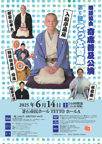 てっと寄席チラシv20250420-後援なし.jpg