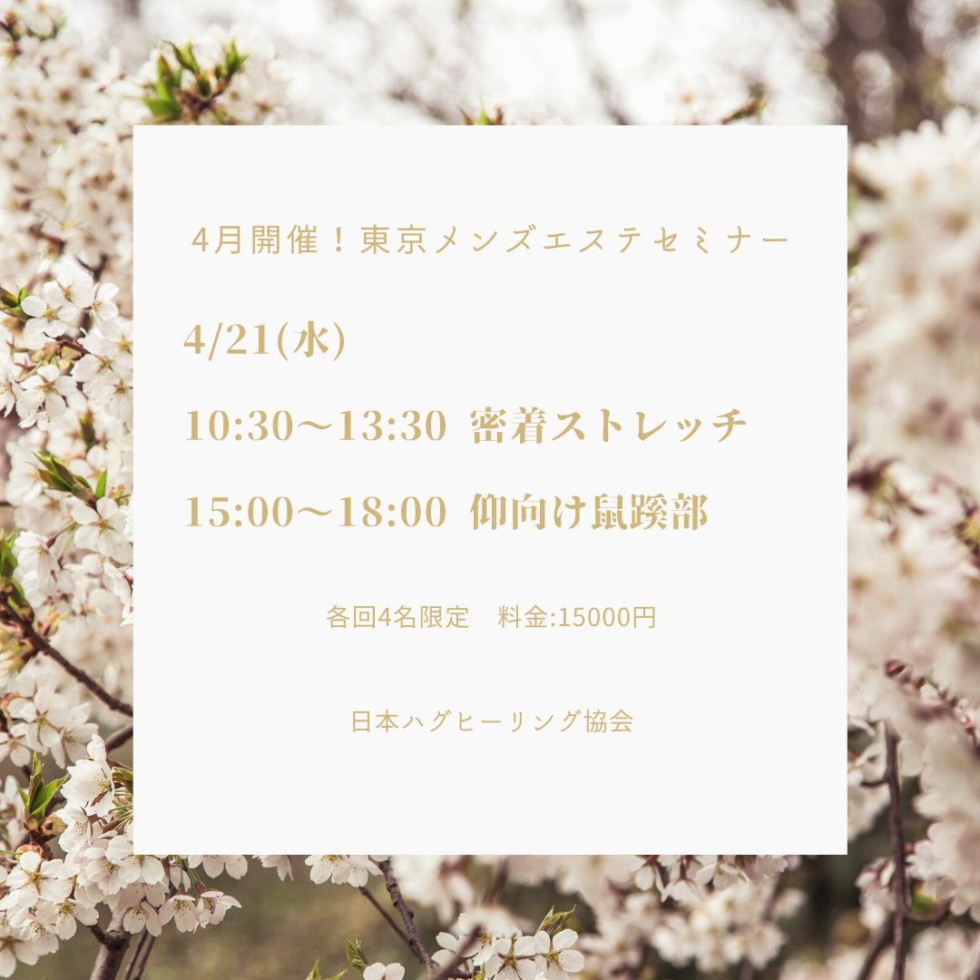 4月東京セミナー受付開始しました！