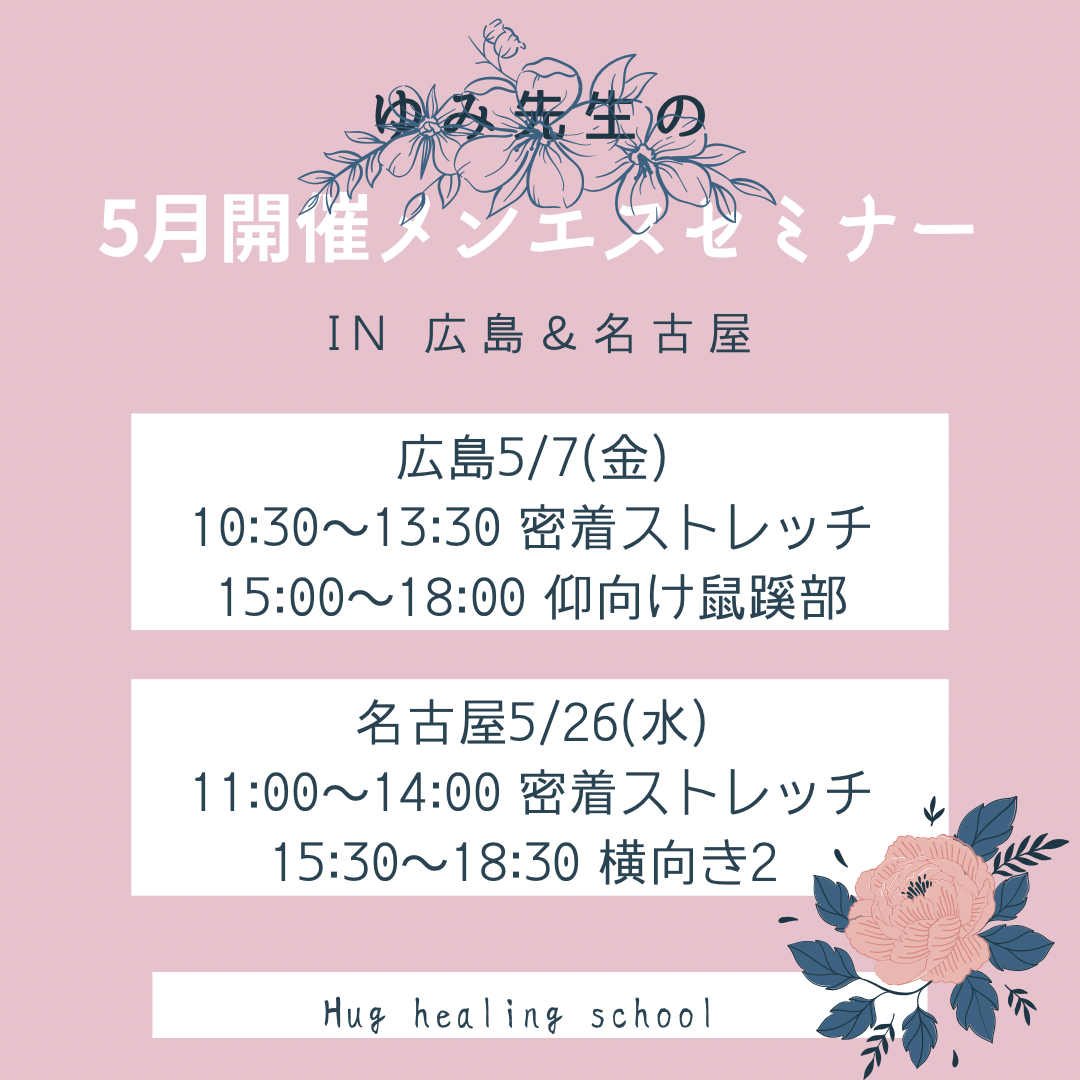 5月開催！広島＆名古屋メンエスセミナー