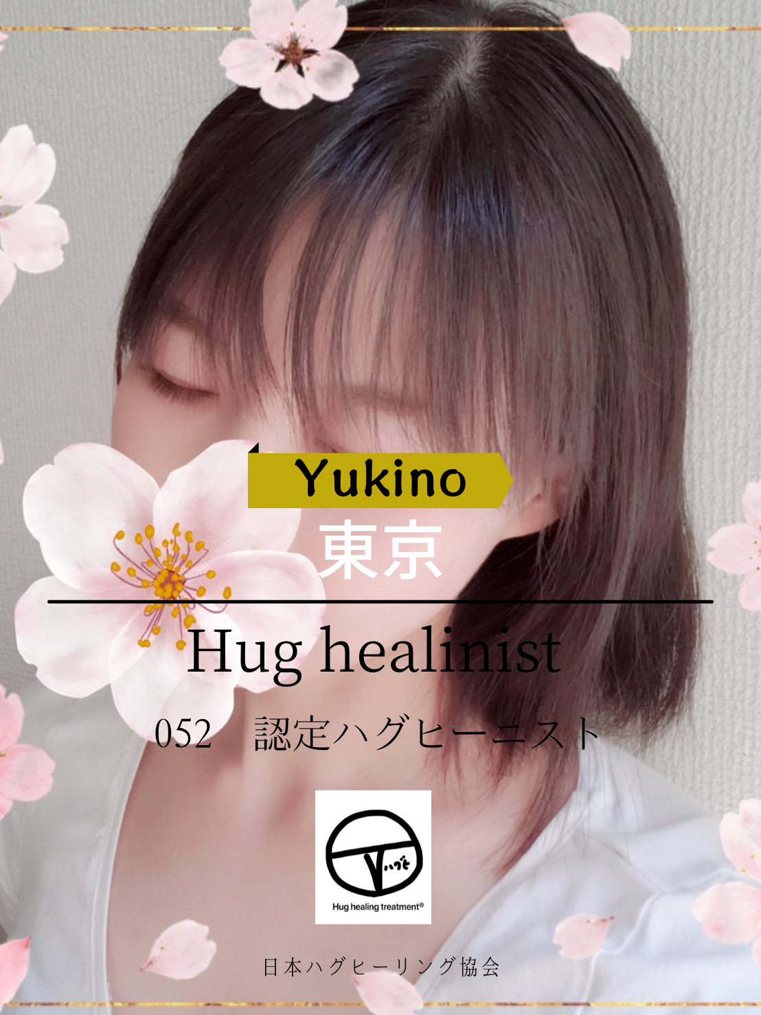 Hughealing認定セラピストの紹介一覧 - Hug healing school