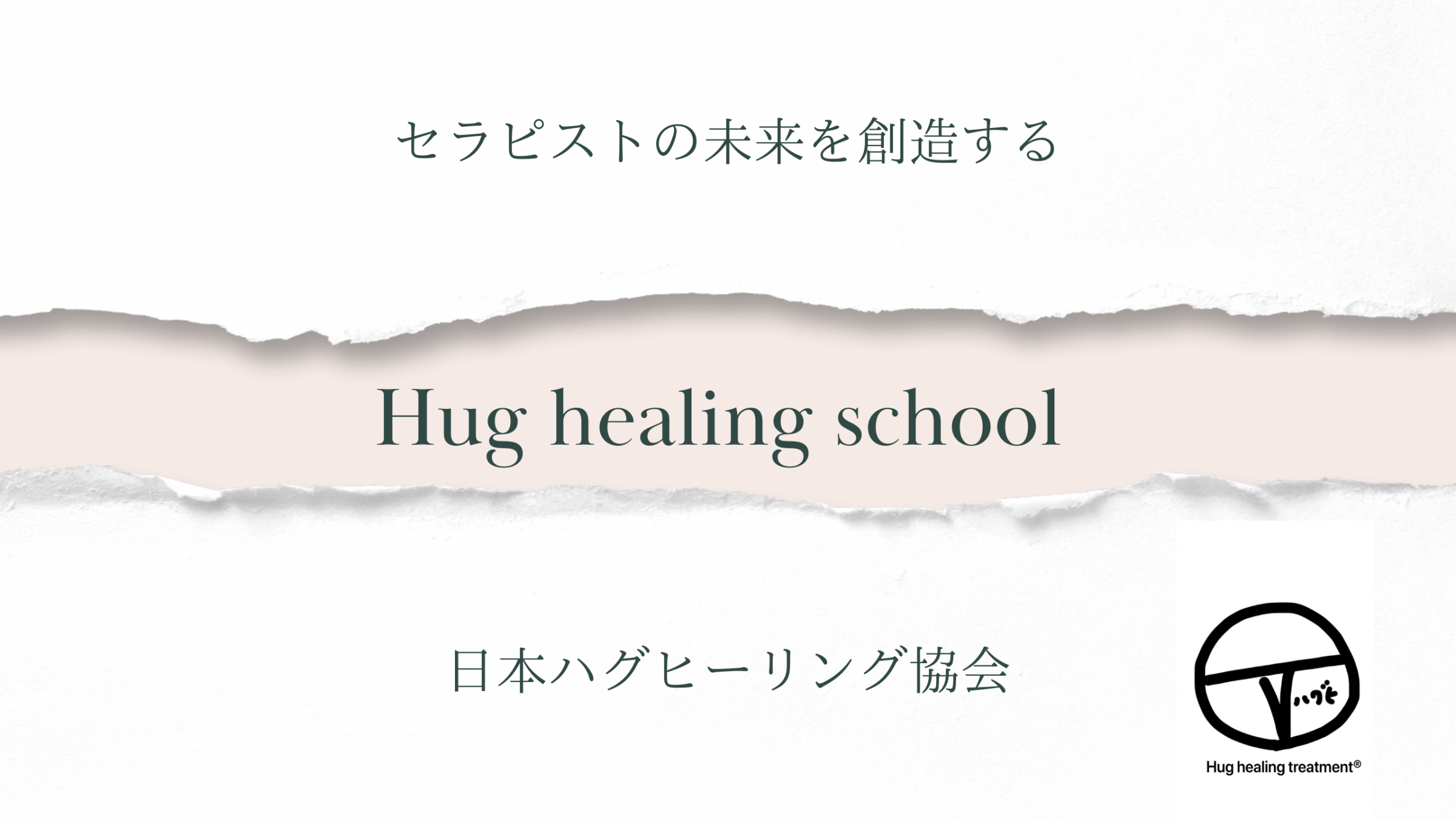 Hug healing treatment®︎を学ぶ